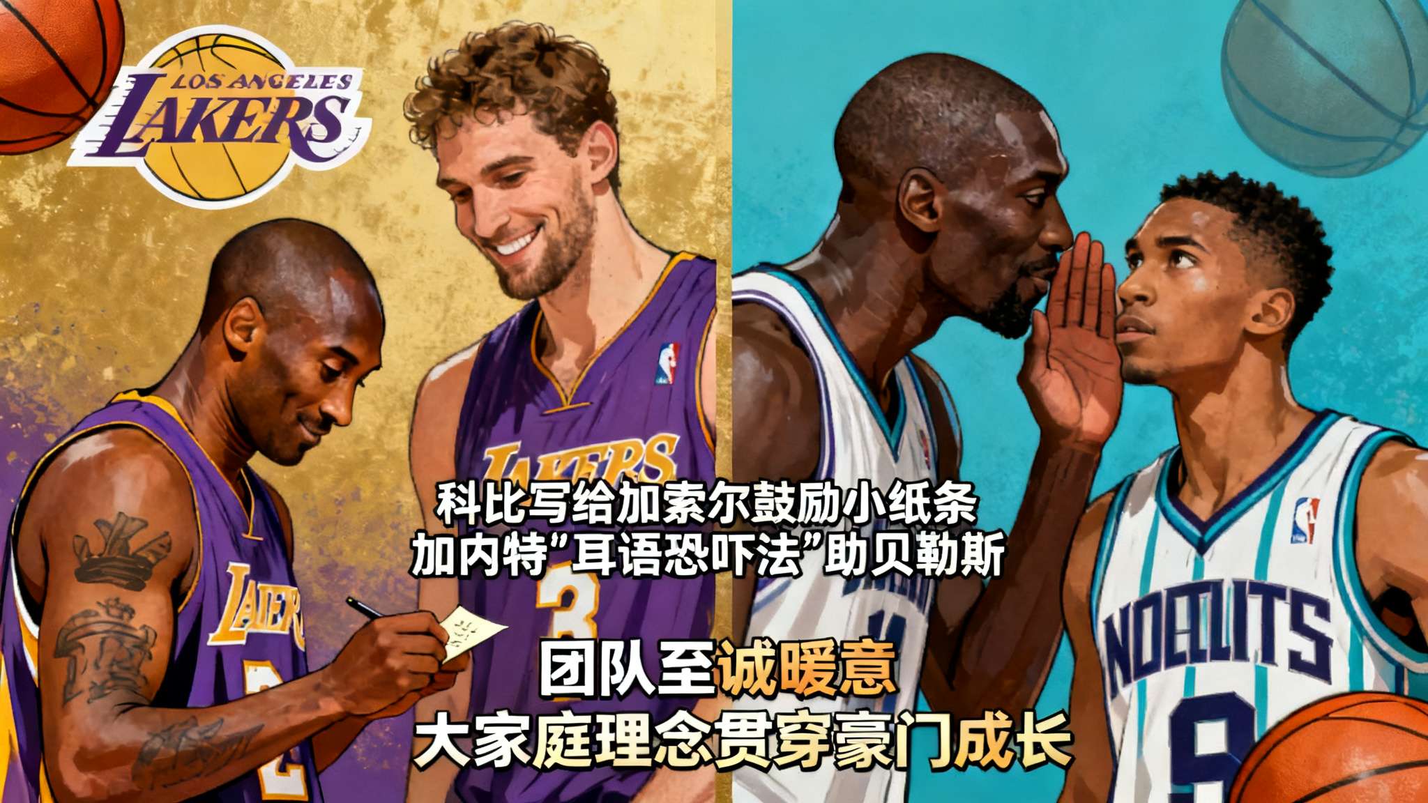 要说NBA最令人印象深刻的人际交流事件，就不得不提洛杉矶湖人时期科比· 布莱恩特